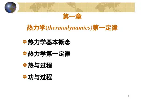 热力学第一定律物理化学