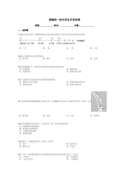 福建初一初中历史月考试卷带答案解析
