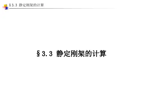 03结构力学 第三章 静定结构的内力计算3.3 静定刚架的内力计算(邓军)