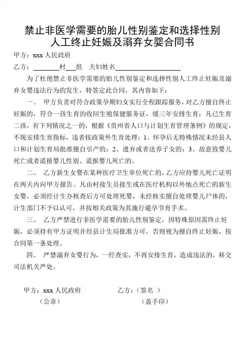 禁止非医学需要的胎儿性别鉴定和选择性别人工终止妊娠及溺弃女婴合同书