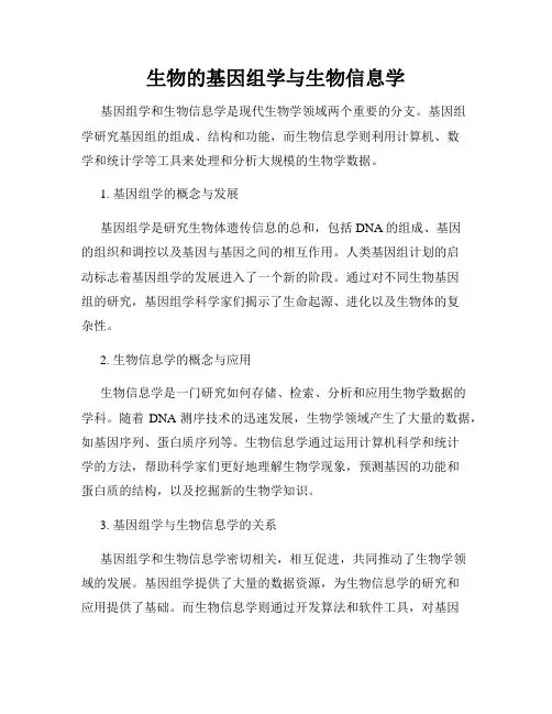 生物的基因组学与生物信息学