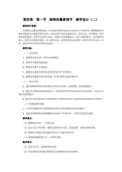 植物的激素调节教学设计