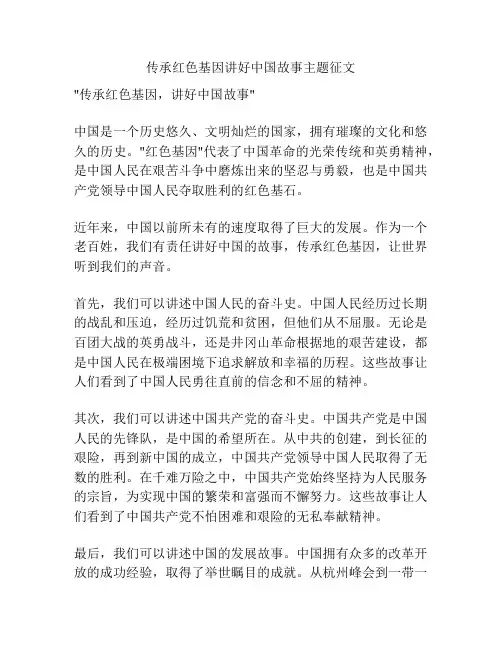 传承红色基因讲好中国故事主题征文