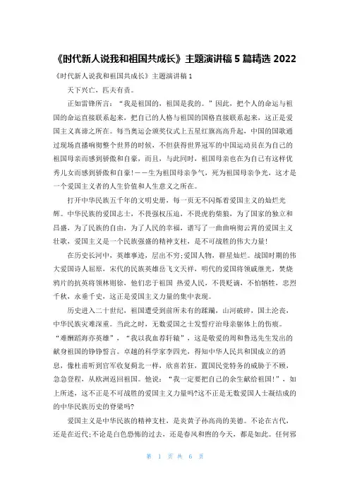 《时代新人说我和祖国共成长》主题演讲稿5篇精选2022