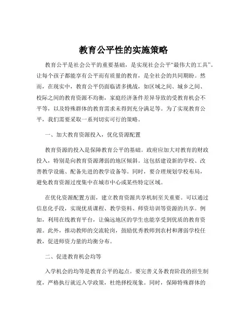 教育公平性的实施策略