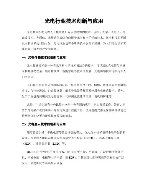 光电行业技术创新与应用