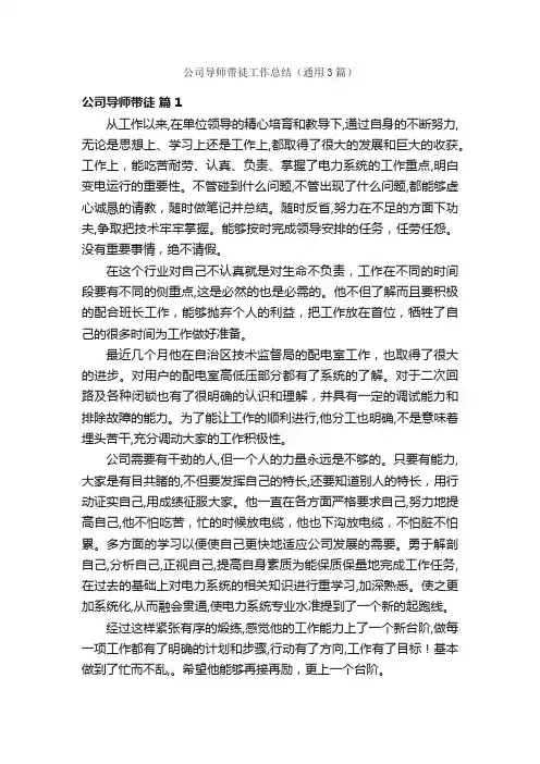 公司导师带徒工作总结（通用3篇）