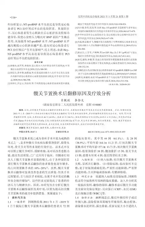 髋关节置换术后翻修原因及疗效分析
