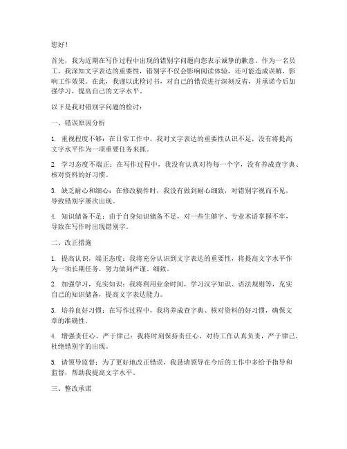 错别字怎么写检讨书