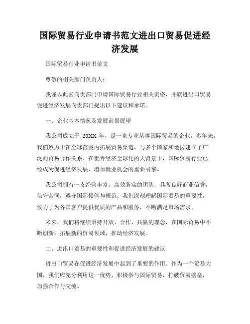 国际贸易行业申请书范文进出口贸易促进经济发展