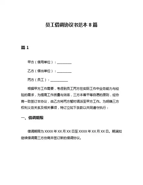 员工借调协议书范本8篇