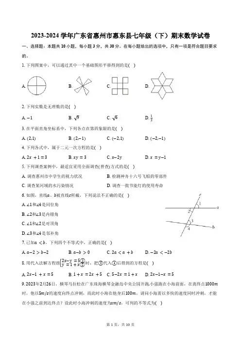 2023-2024学年广东省惠州市惠东县七年级(下)期末数学试卷(含答案)