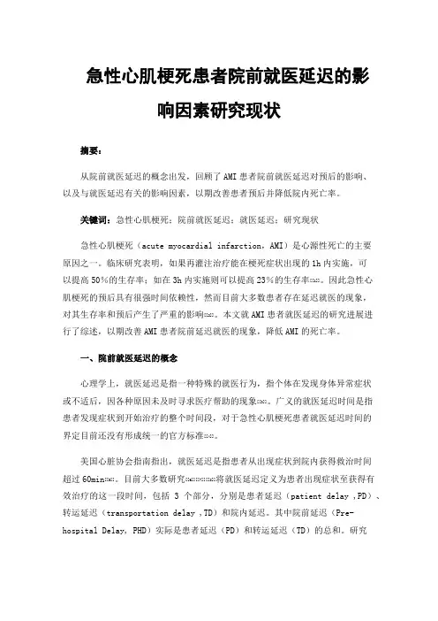 急性心肌梗死患者院前就医延迟的影响因素研究现状