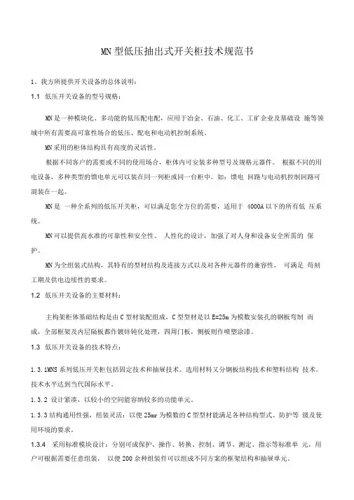 MNS型低压抽出式开关柜技术规范书