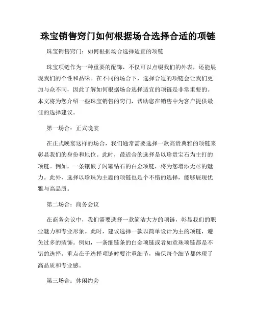 珠宝销售窍门如何根据场合选择合适的项链