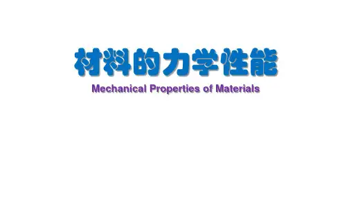 材料的力学性能课件01_拉伸
