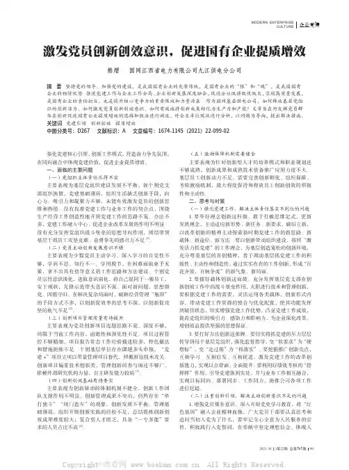 激发党员创新创效意识，促进国有企业提质增效