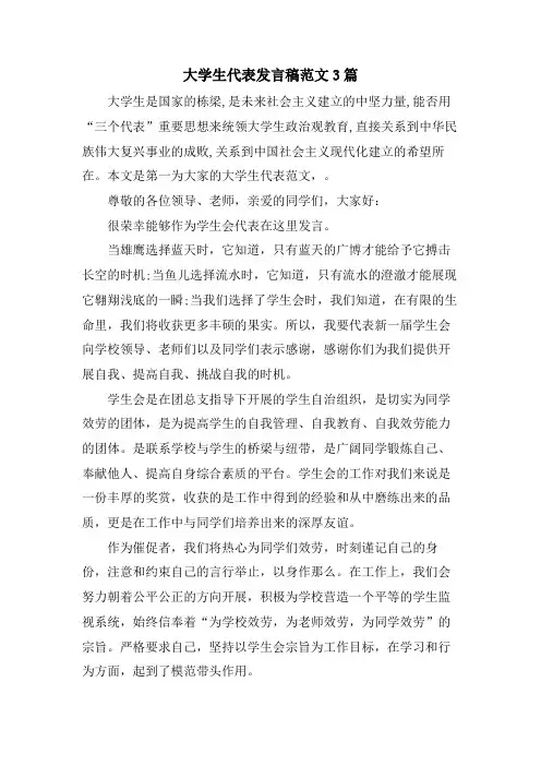 大学生代表发言稿范文3篇