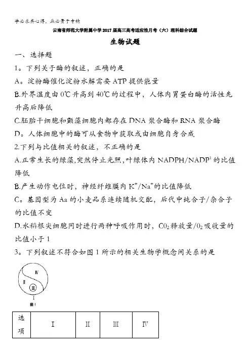 云南省师范大学附属中学2017届高三高考适应性月考(六)理科综合生物试题含答案