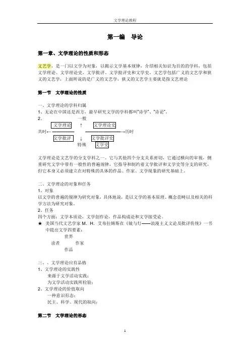 (完整word版)童庆炳《文学理论教程》完整笔记
