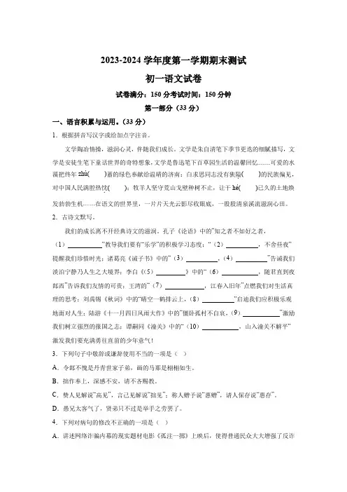 江苏省宿迁市经济技术开发区2023-2024学年七年级上学期期末语文试题(含解析)