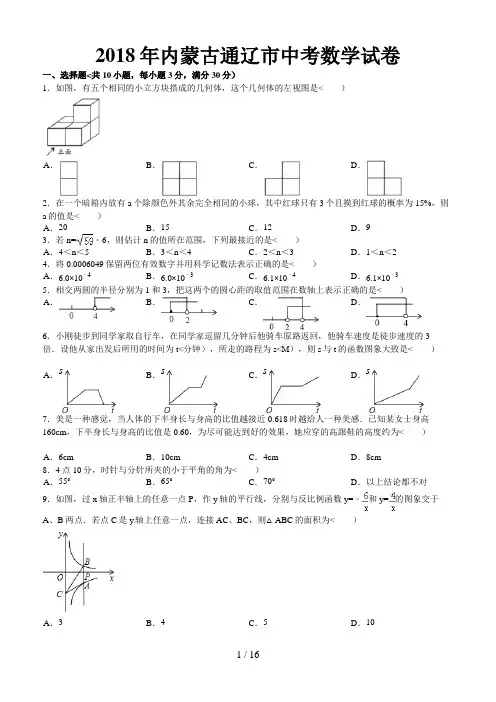 (完整版)内蒙古自治区通辽市中考数学试卷含答案