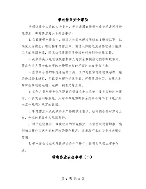 带电作业安全事项(三篇)