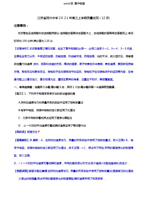 解析江苏省扬州中学2021年高三上学期质量检测12月物理试题