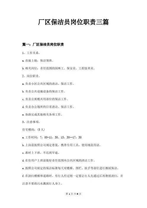 厂区保洁员岗位职责三篇