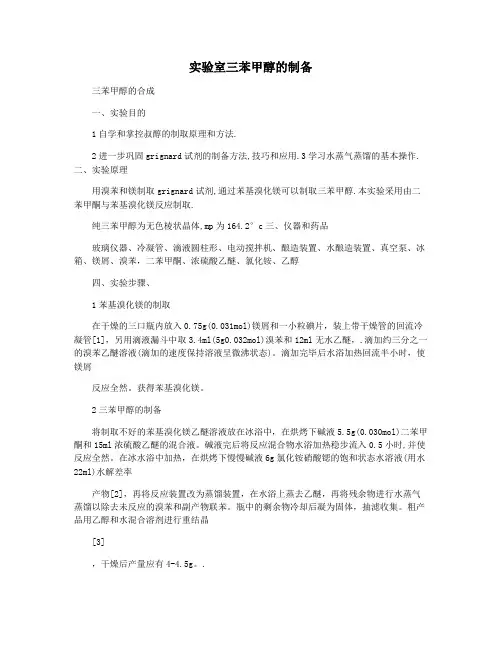 实验室三苯甲醇的制备