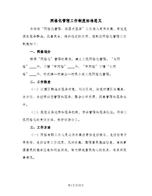 网格化管理工作制度标准范文（8篇）