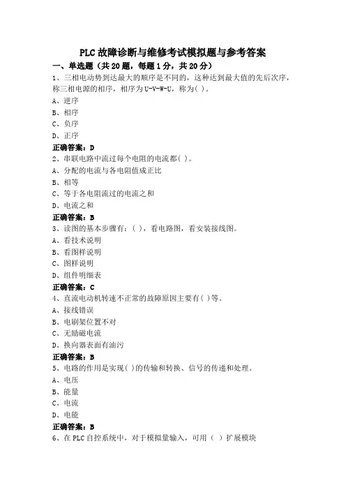 PLC故障诊断与维修考试模拟题与参考答案