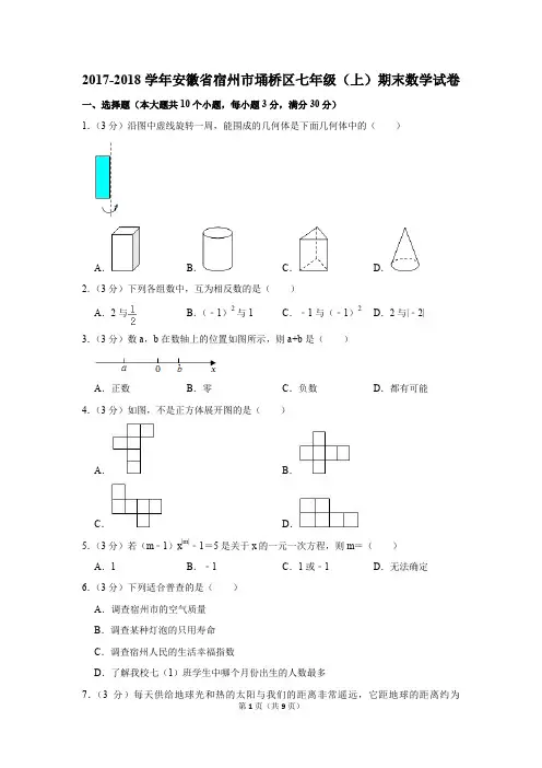 2017-2018学年安徽省宿州市埇桥区七年级(上)期末数学试卷(解析版)