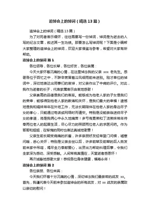 追悼会上的悼词（精选13篇）