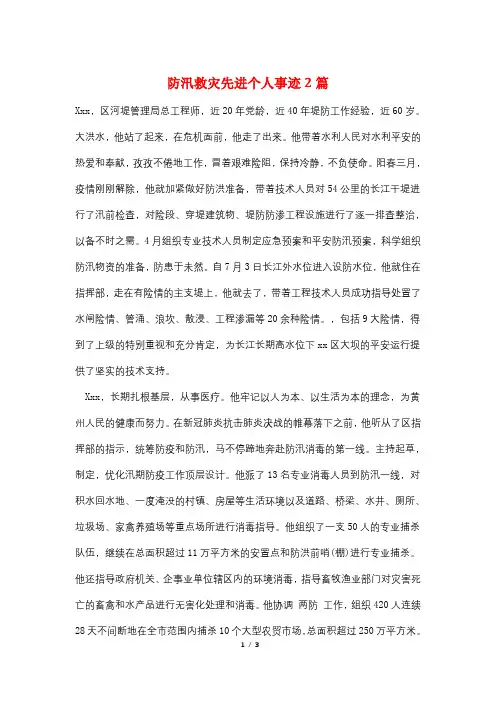 防汛救灾先进个人事迹2篇