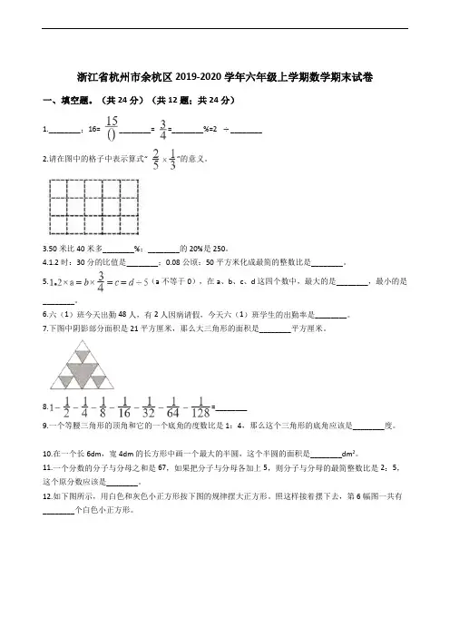浙江省杭州市余杭区2019-2020学年六年级上学期数学期末试卷