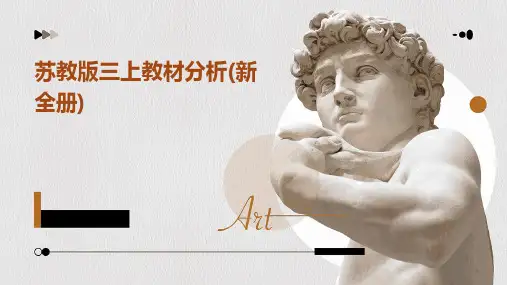 苏教版三上教材分析(新全册)