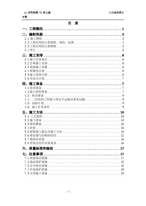 最新二次砌体结构施工方案