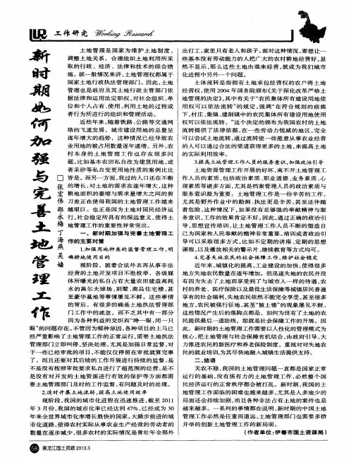 新时期如何加强与完善土地管理工作