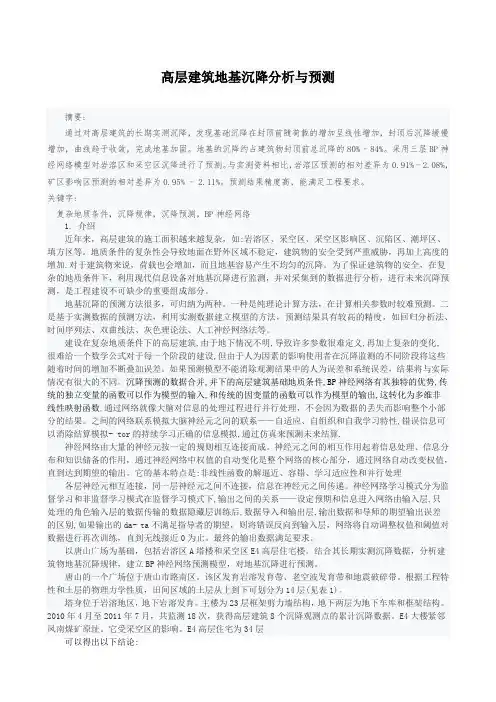 高层建筑地基沉降分析与预测