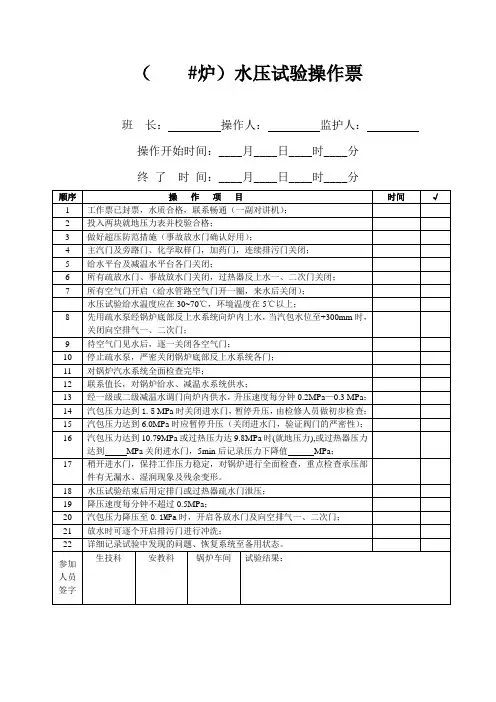 锅炉水压试验操作票