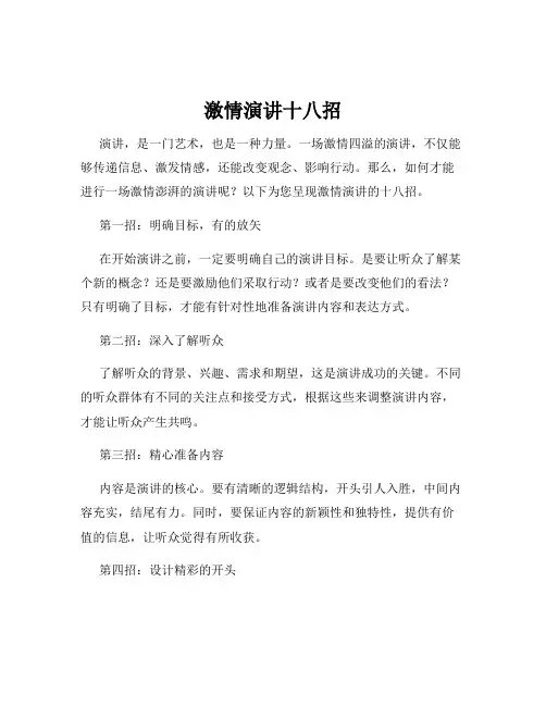 激情演讲十八招