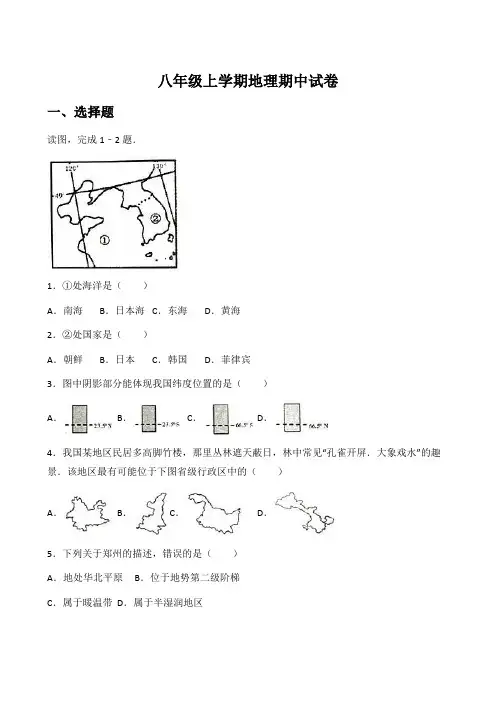 八年级上学期地理期中试卷(解析版)
