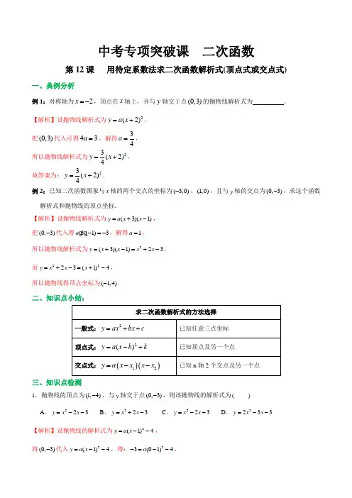 第12课 用待定系数法求二次函数解析式(顶点式或交点式) -2020年中考数学专项突破课之二次函数