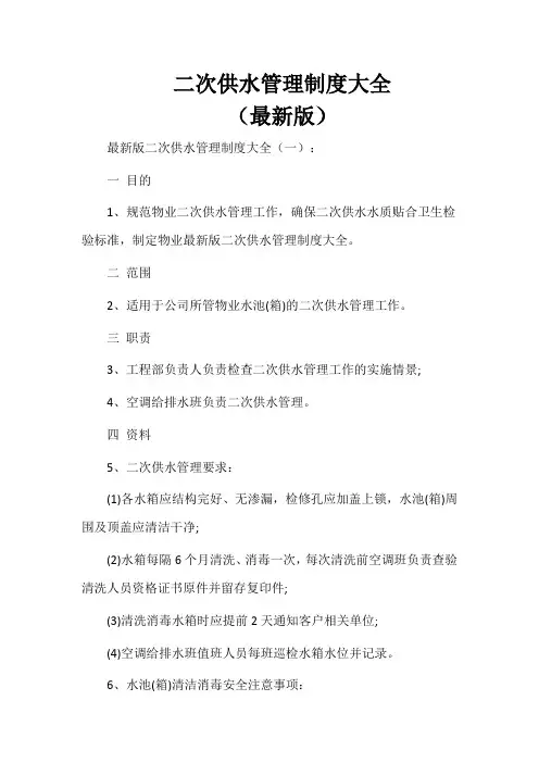 二次供水管理制度大全