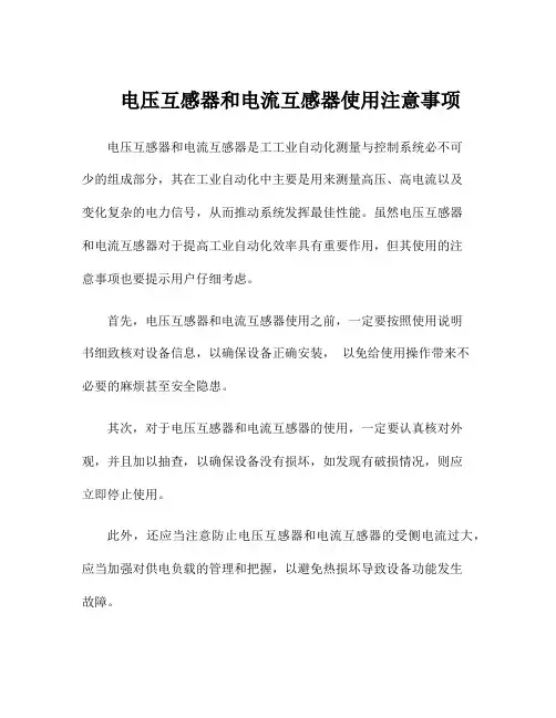 电压互感器和电流互感器使用注意事项
