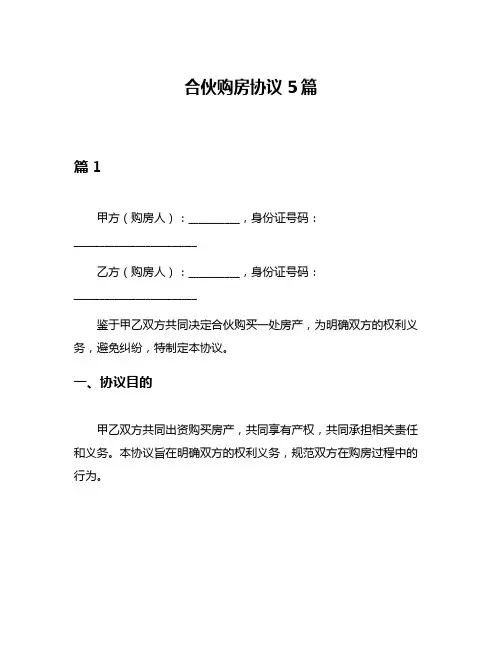 合伙购房协议5篇