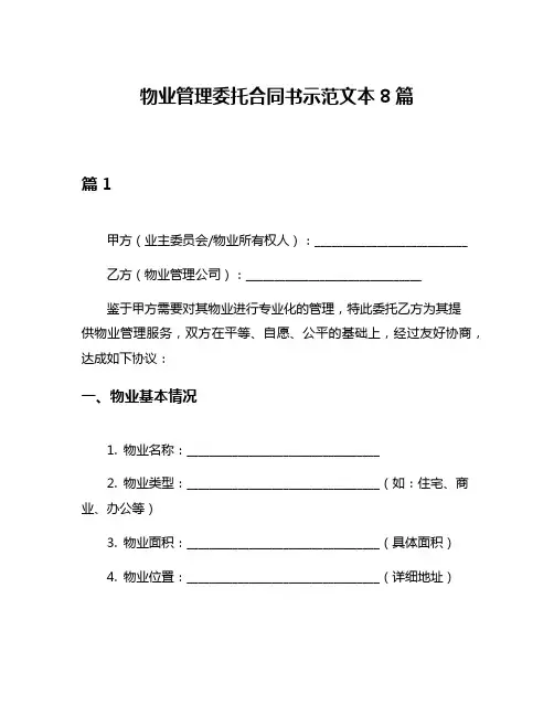 物业管理委托合同书示范文本8篇