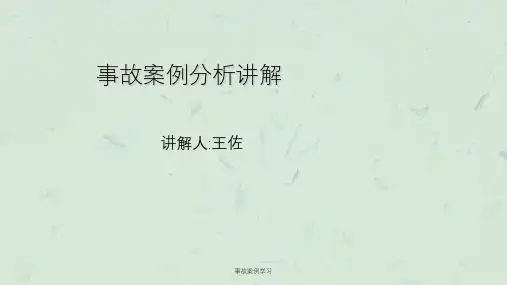事故案例学习ppt课件