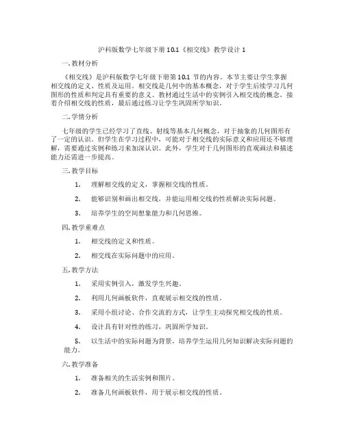 沪科版数学七年级下册10.1《相交线》教学设计1